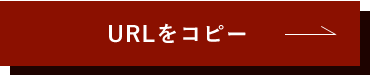 URLをコピー