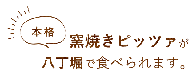 ピッツァが 八丁堀で食べられます