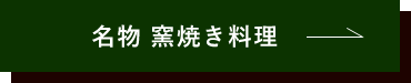 名物 窯焼き料理