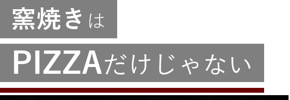 PIZZAだけじゃない