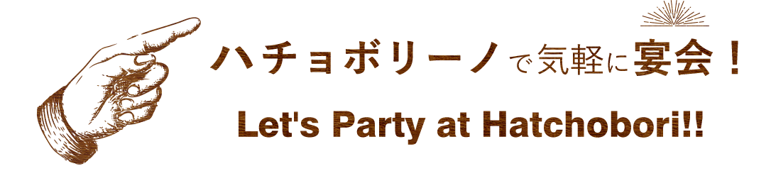 ハチョボリーノで気軽に宴会！