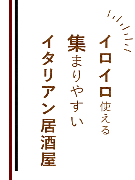 イタリアン居酒屋