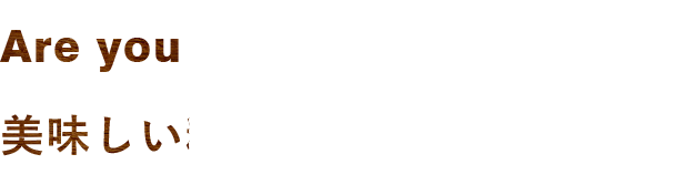 美味しい料理に自然と集う場所