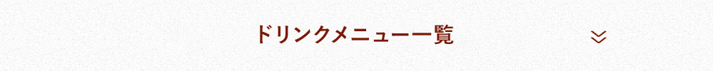 ドリンクメニュー一覧