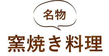 名物　窯焼き料理