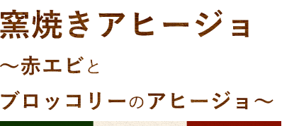 窯焼きアヒージョ