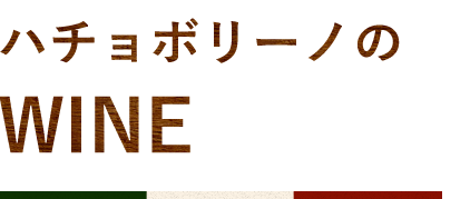 ハチョボリーノのWINE