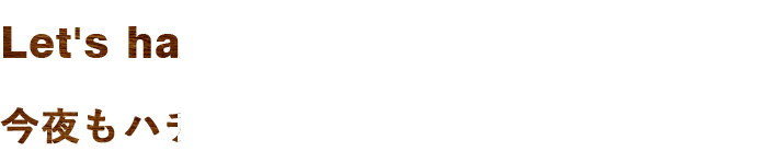 ハチョボリーノで楽しいひと時を