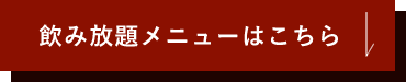 飲み放題メニューはこちら