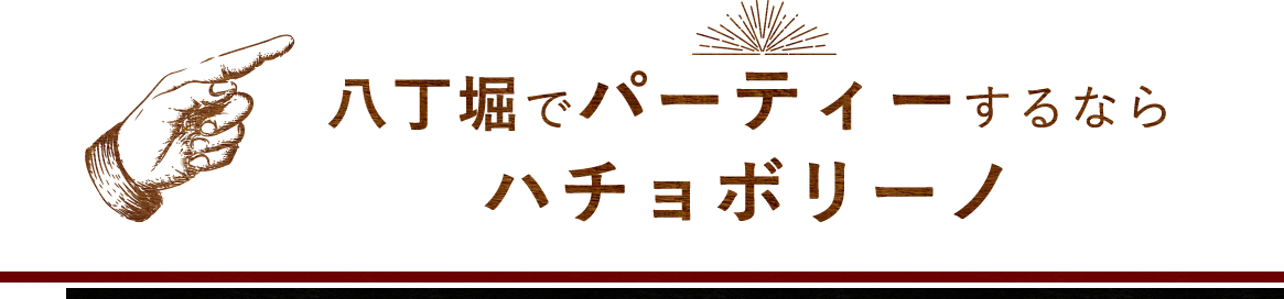 ティーするなら ハチョボリーノ