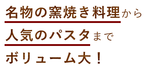 気のパスタまで ボリューム大！