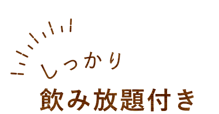 しっかり飲み放題付き