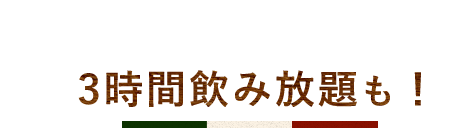 3時間飲み放題も！