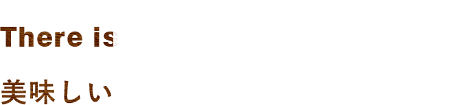 美味しいには訳がある