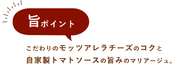 マトソースの旨みのマリアージュ