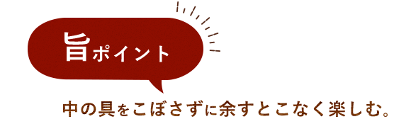 をこぼさずに余すとこなく楽しむ