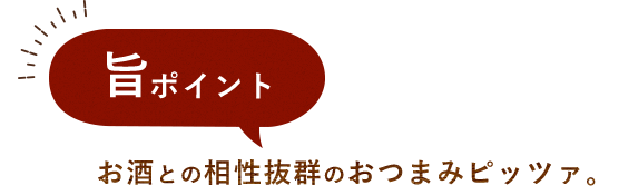 との相性抜群のおつまみピッツァ