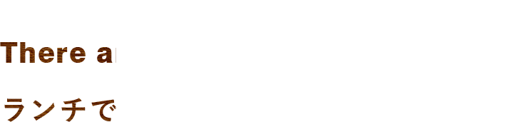 ランチでもディナーでもボナペティ