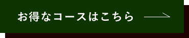 お得なコースはこちら