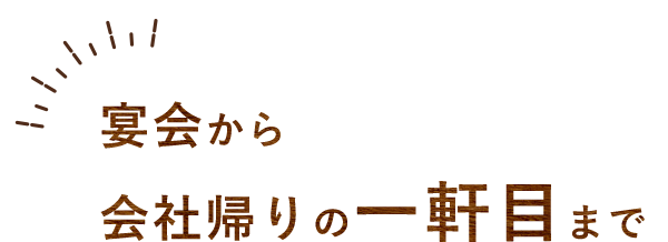 会社帰りの一軒目まで