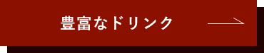 豊富なドリンク