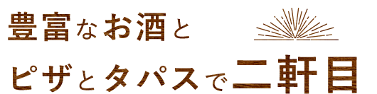 ピザとタパスで 2軒目