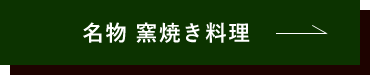 名物窯焼き料理