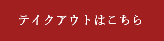 テイクアウトはこちら