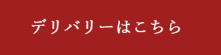 デリバリーはこちら