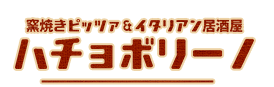 ハチョボリーノ
