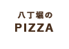 八丁堀のPIZZA	