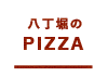 八丁堀のPIZZA	