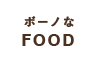 ボーノなFOOD