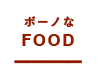 ボーノなFOOD