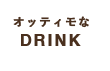 オッティモなDRINK