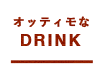 オッティモなDRINK