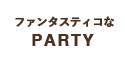 ファンタスティコなPARTY