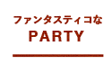 ファンタスティコなPARTY