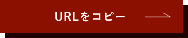 URLをコピー