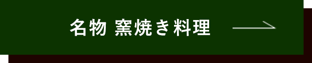 名物 窯焼き料理