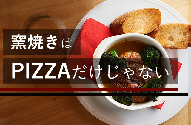 PIZZAだけじゃない