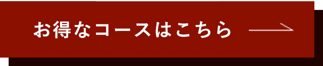 お得なコースはこちら