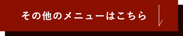 その他メニューはこちら