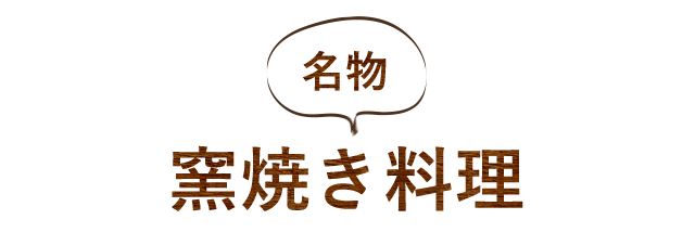 名物　窯焼き料理