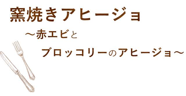 窯焼きアヒージョ