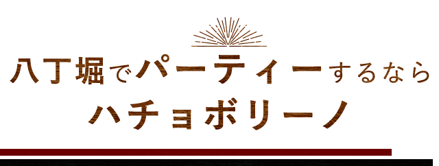 ハチョボリーノ