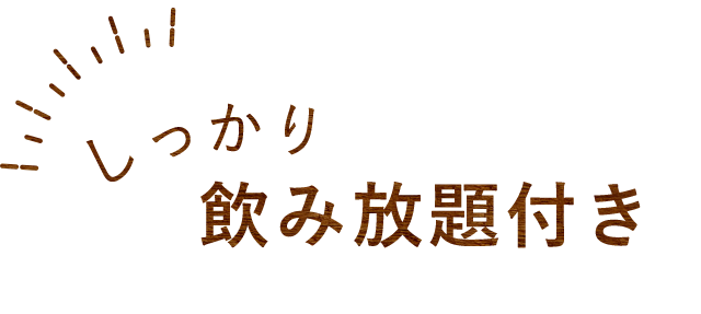 しっかり飲み放題付き