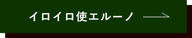 イロイロ使エルーノ