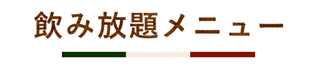 飲み放題メニュー