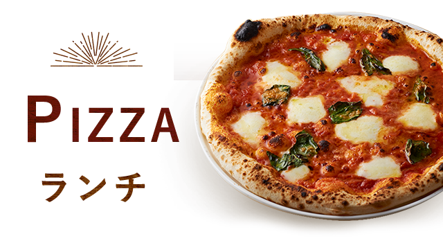 PIZZAランチ